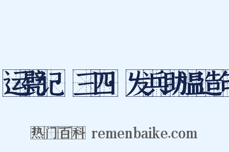 运甓记·三四·发兵助温造句是什么意思的图片